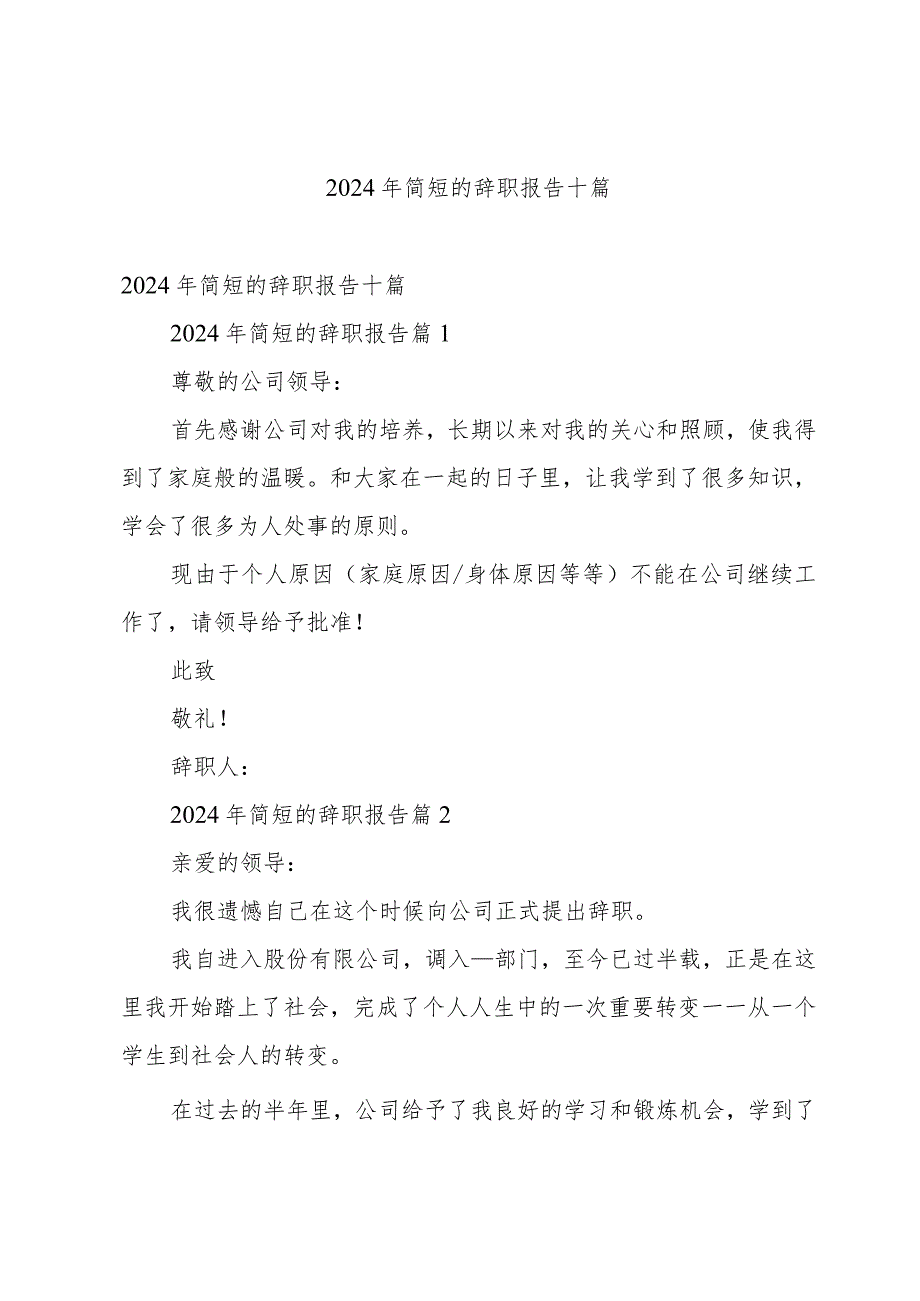 2024年简短的辞职报告十篇.docx_第1页