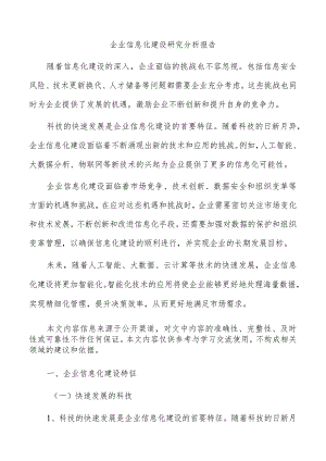 企业信息化建设研究分析报告.docx