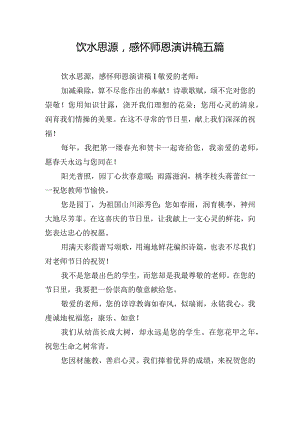 饮水思源感怀师恩演讲稿五篇.docx