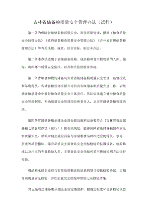 《吉林省储备粮质量安全管理办法（试行）》全文及解读.docx