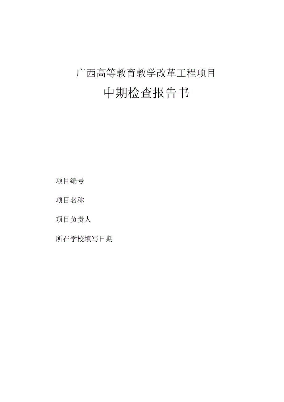 广西高等教育教学改革工程项目中期检查报告书（2023年）.docx_第1页