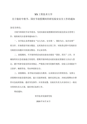 XX工程技术大学关于做好中秋节、国庆节放假期间科研实验室安全工作的通知（2023年）.docx