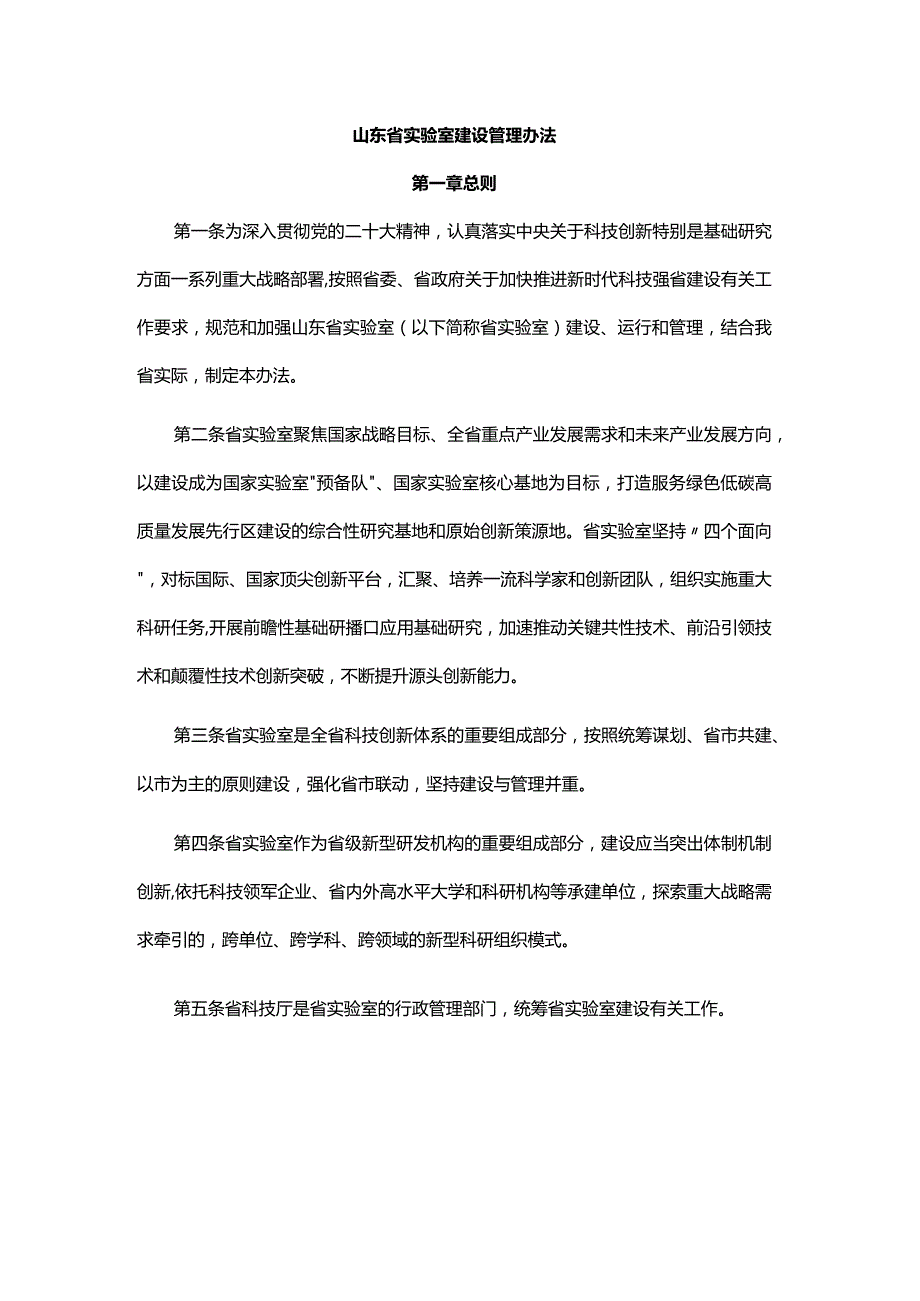 山东省实验室建设管理办法-全文及解读.docx_第1页