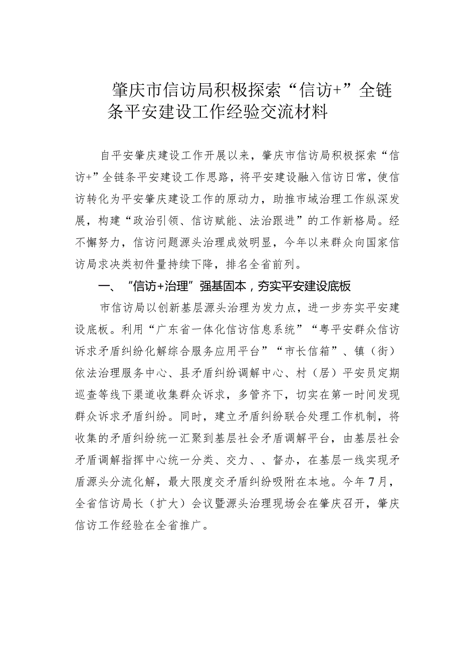 肇庆市信访局积极探索“信访+”全链条平安建设工作经验交流材料.docx_第1页