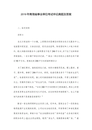 2019年青海省事业单位考试申论真题及答案.docx