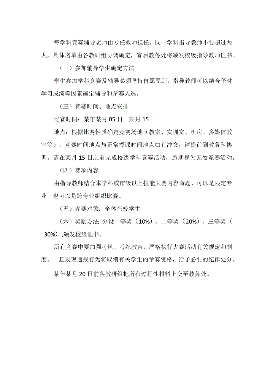 职业教育中心（技工学校）学年第某学期技能（学科）竞赛活动方案.docx_第2页