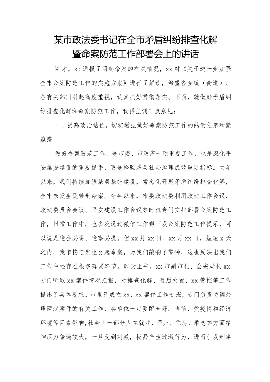 某市政法委书记在全市矛盾纠纷排查化解暨命案防范工作部署会上的讲话.docx_第1页