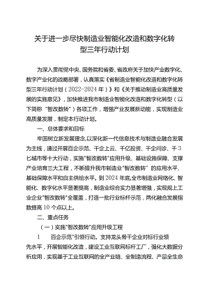 关于进一步尽快制造业智能化改造和数字化转型三年行动计划.docx