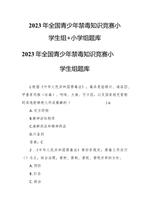 2023年全国青少年禁毒知识竞赛小学生组+小学组题库.docx