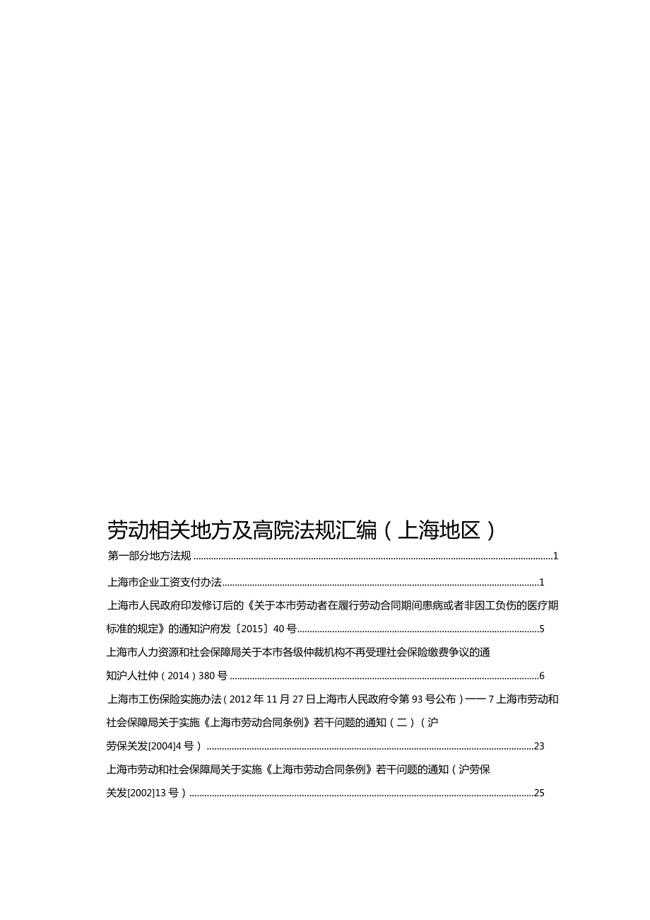 劳动相关地方及高院法规汇编（上海地区）.docx_第1页