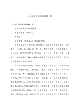 小学关于诚信的演讲稿十篇.docx