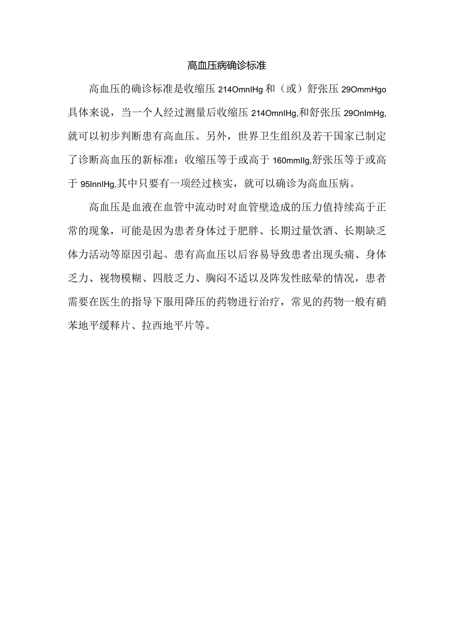 高血压病确诊标准.docx_第1页