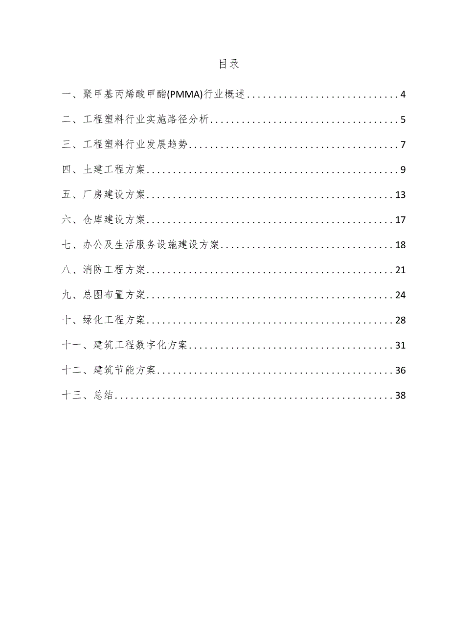 聚甲基丙烯酸甲酯（PMMA）项目建筑工程方案.docx_第3页