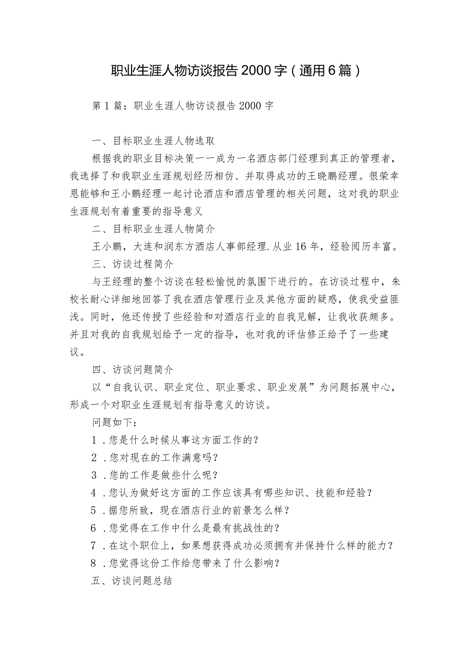 职业生涯人物访谈报告2000字(通用6篇).docx_第1页