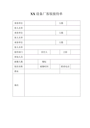 XX设备厂客饭接待单（2023年）.docx