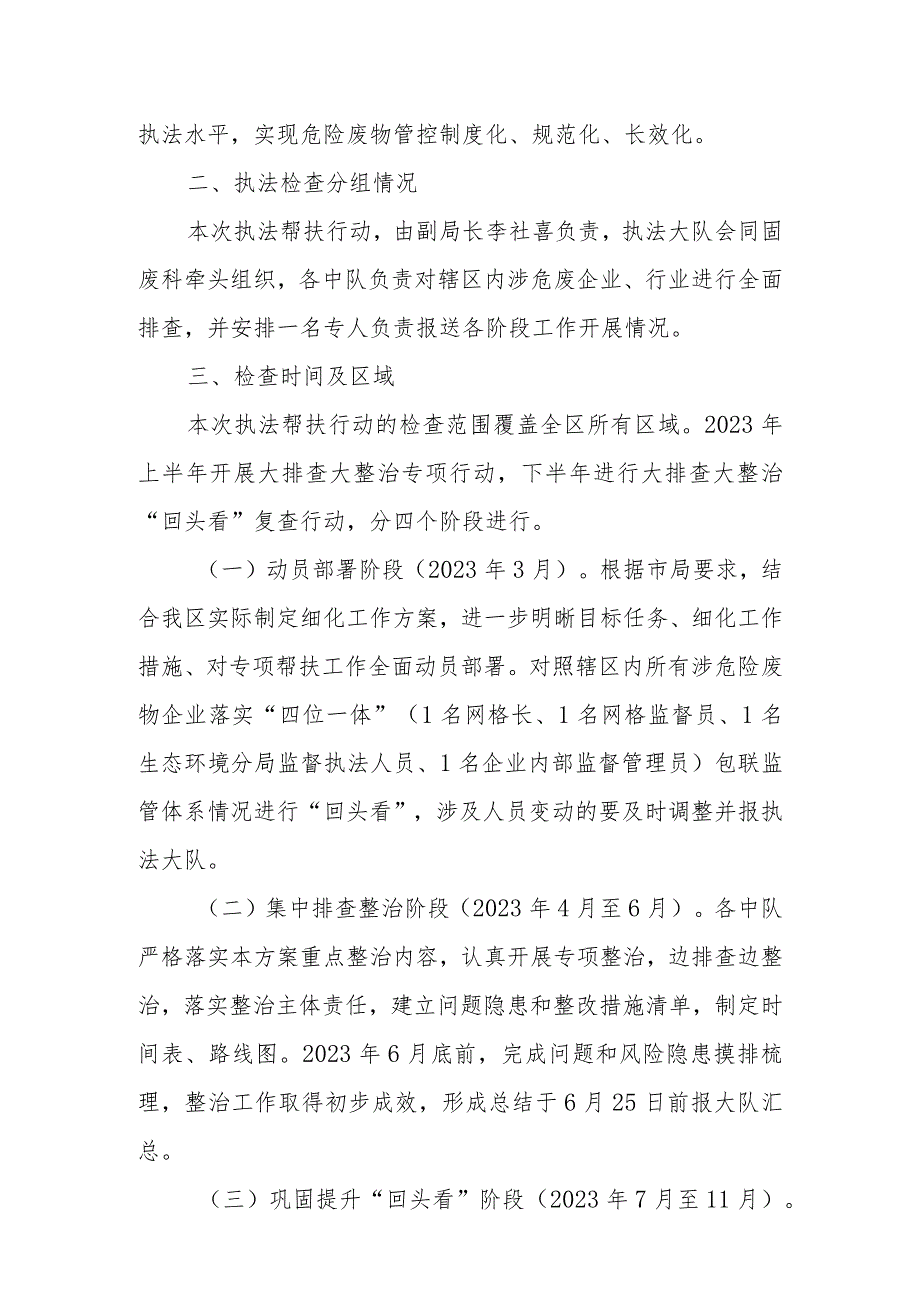 XX市生态环境局XX区分局2023年度严厉打击危险废物环境违法犯罪专项帮扶行动方案.docx_第2页