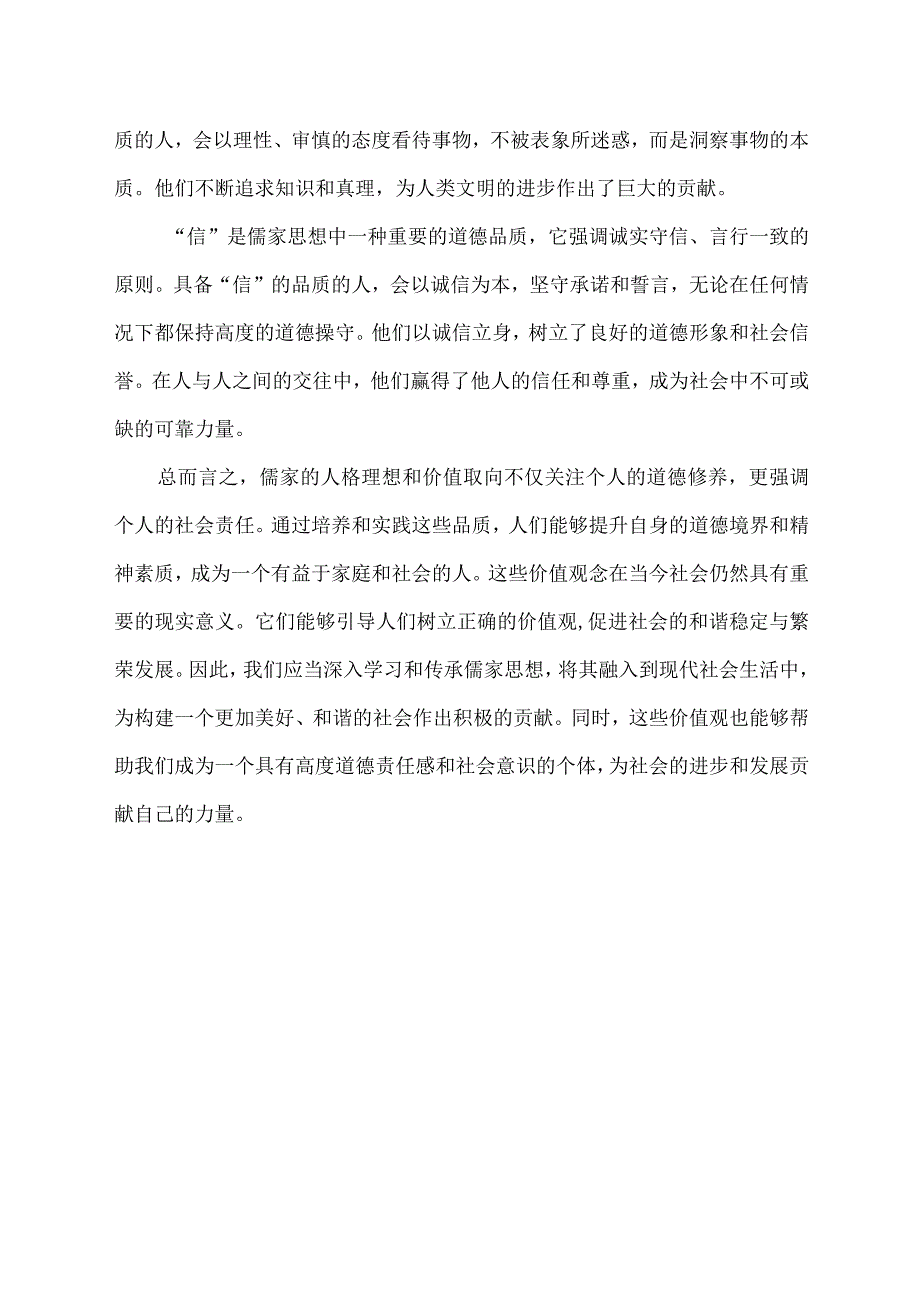 论述儒家的人格理想和价值取向.docx_第2页