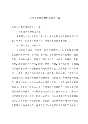 公司先进事迹材料范文十一篇.docx