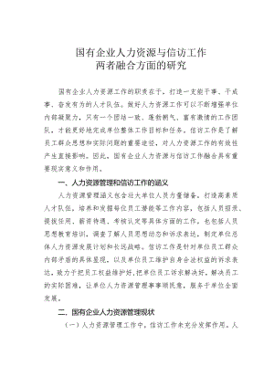 国有企业人力资源与信访工作两者融合方面的研究.docx