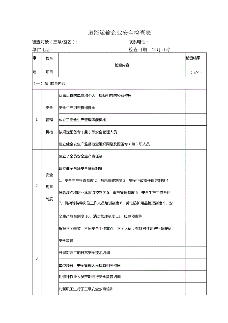 道路运输企业安全检查表.docx_第1页