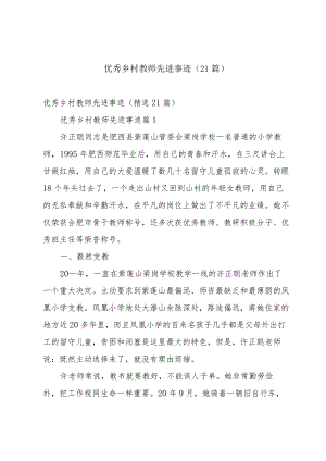 优秀乡村教师先进事迹（21篇）.docx