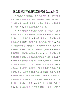 在全县旅游产业发展工作务虚会上的讲话.docx