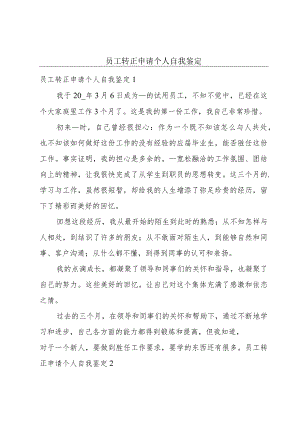 员工转正申请个人自我鉴定.docx