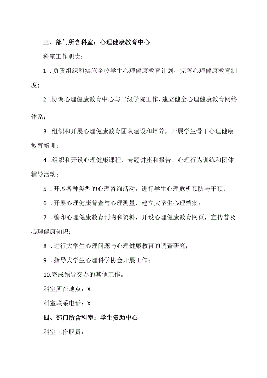 XX工程技术大学学生工作部(处)内设机构和科室工作职责（2023年）.docx_第3页