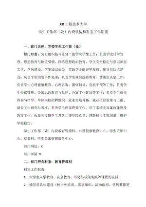 XX工程技术大学学生工作部(处)内设机构和科室工作职责（2023年）.docx