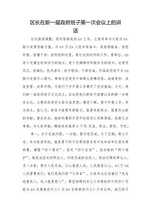 区长在新一届政府班子第一次会议上的讲话.docx