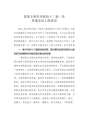 某某主席在市政协十二届一次常委会议上的讲话.docx