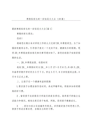 寒假给家长的一封信范文大全（10篇）.docx