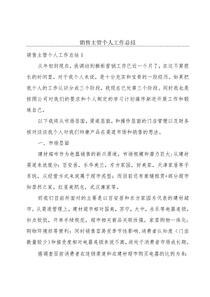 销售主管个人工作总结.docx