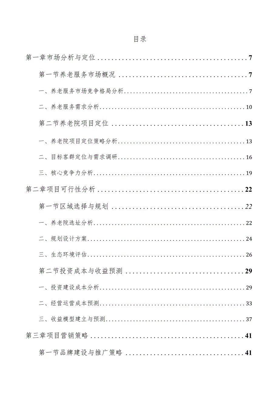 养老院项目投资计划书.docx_第3页