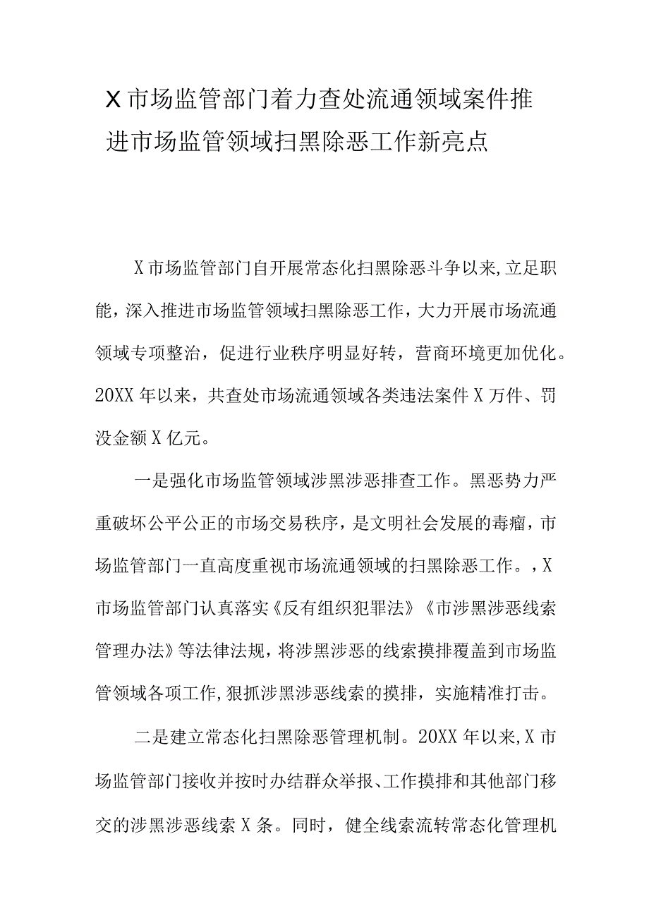 X市场监管部门着力查处流通领域案件推进市场监管领域扫黑除恶工作新亮点.docx_第1页