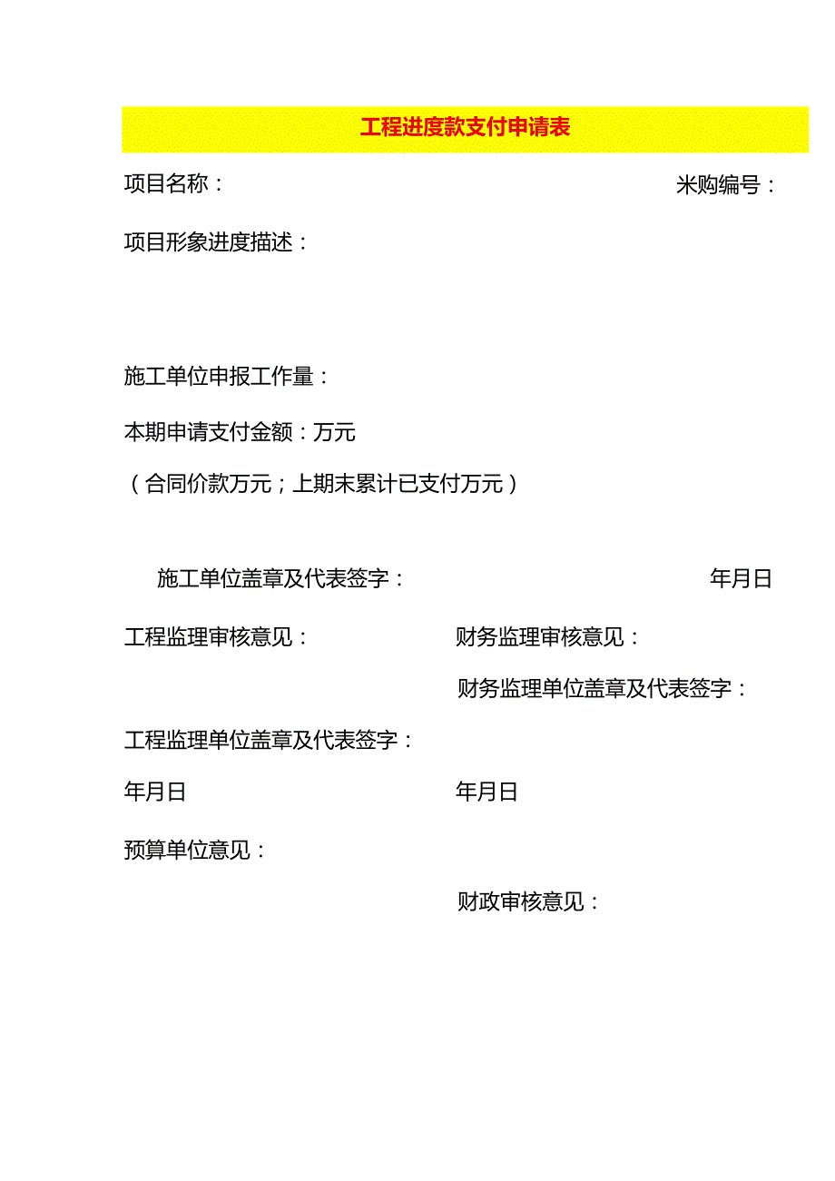 工程进度款支付申请表模板.docx_第1页