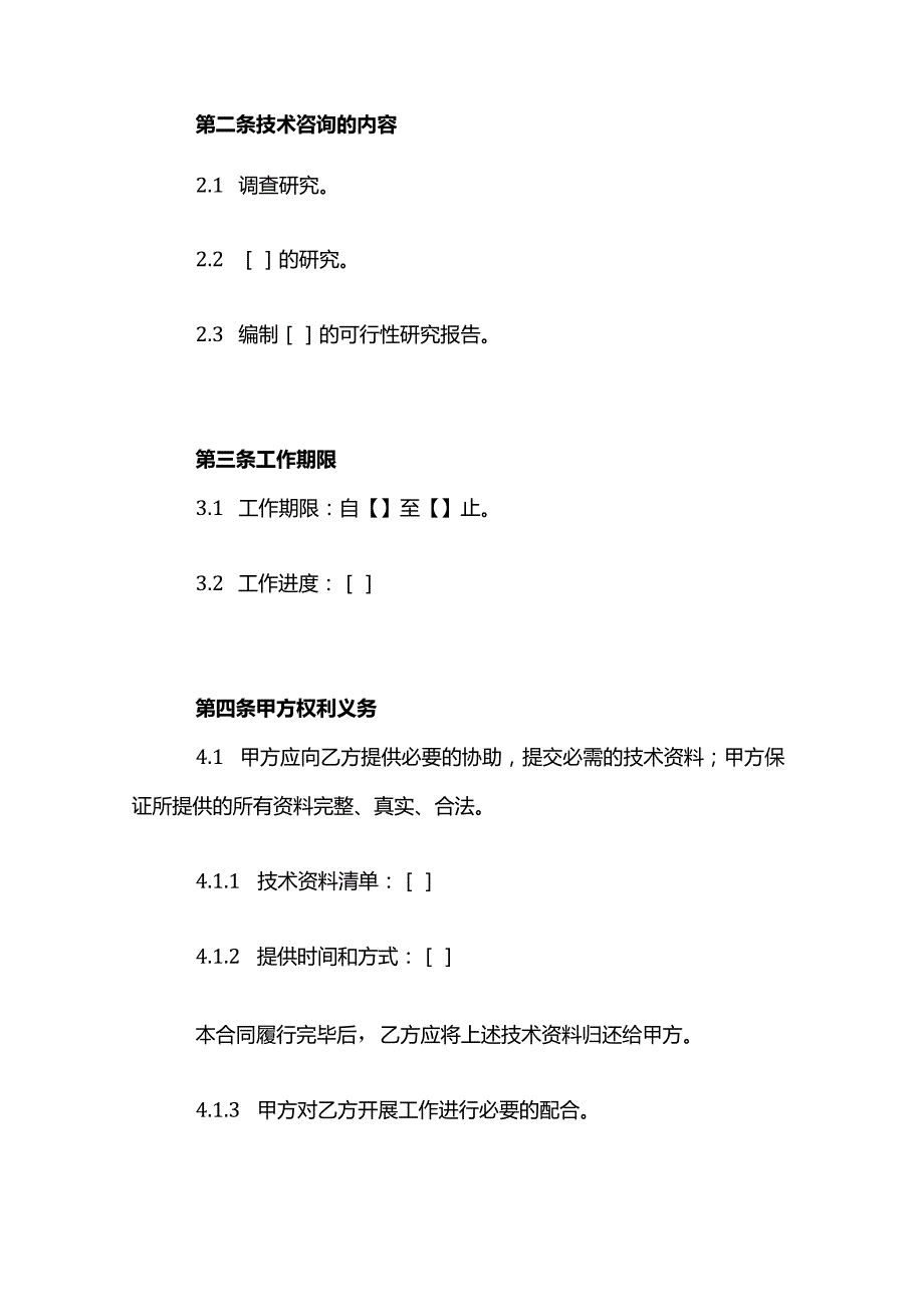 项目可行性研究技术服务合同模板.docx_第2页