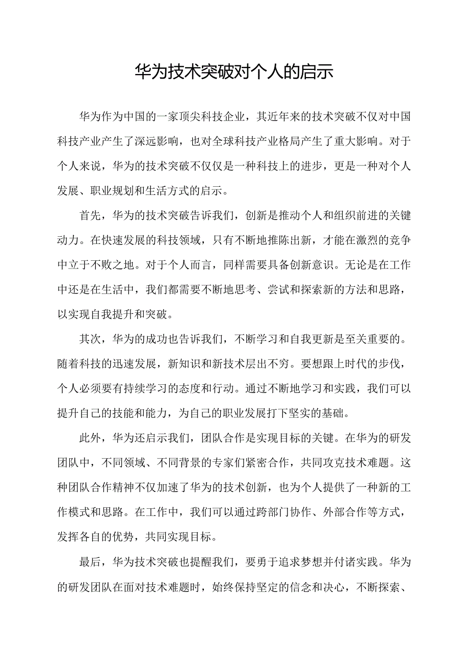 华为技术突破对个人的启示.docx_第1页