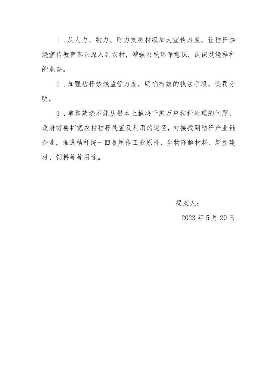 政协委员优秀提案案例：关于加强对农村秸秆处置及利用引导的建议.docx_第3页