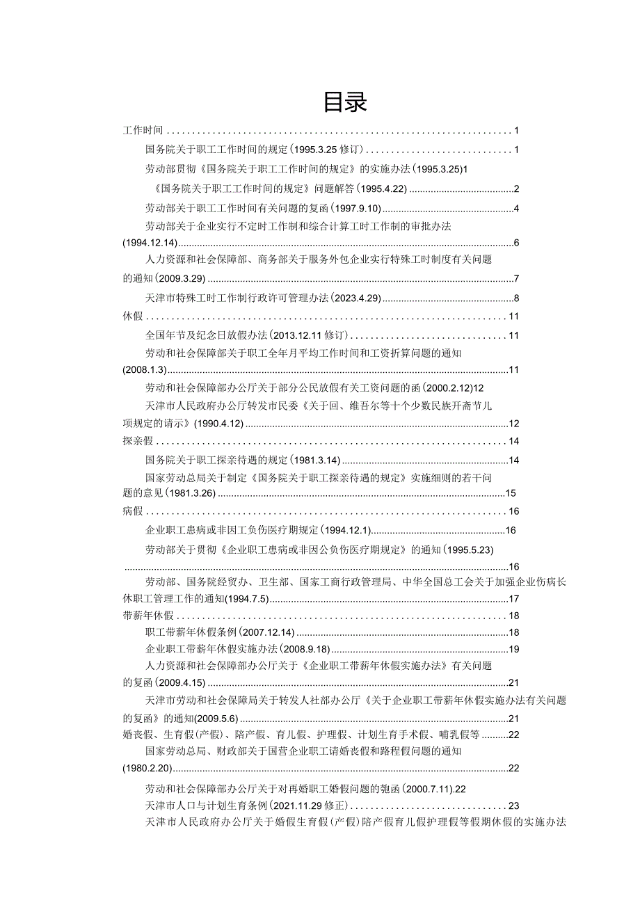 工作时间和休息休假法律法规政策规定汇编.docx_第2页