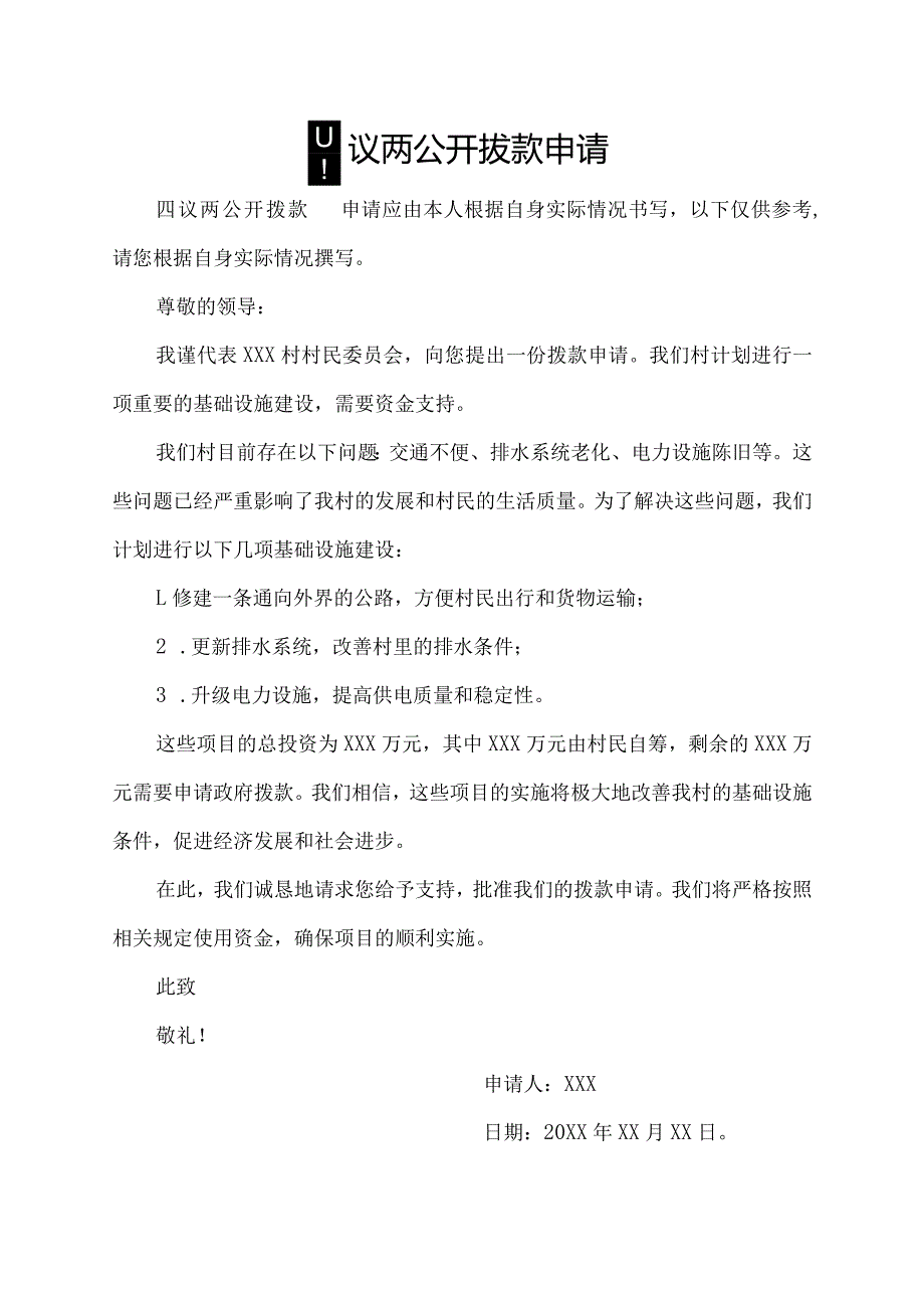 四议两公开拔款申请.docx_第1页