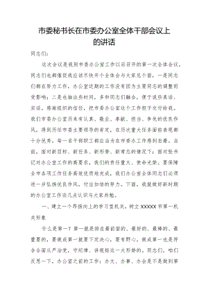 市委秘书长在市委办公室全体干部会议上的讲话.docx