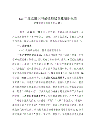 2023年度党组织书记抓基层党建述职报告（XX街道3000字）.docx