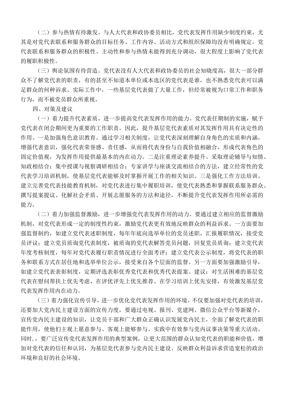 区党代表作用发挥情况调研报告.docx_第2页