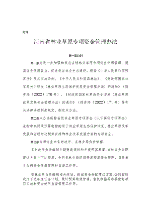 河南省林业草原专项资金管理办法-全文及解读.docx