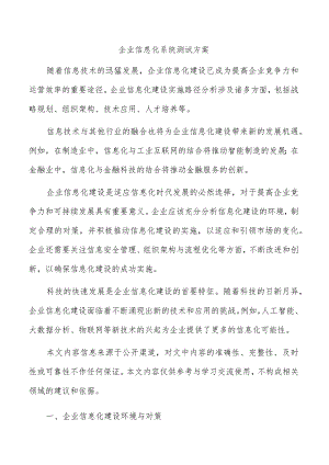 企业信息化系统测试方案.docx