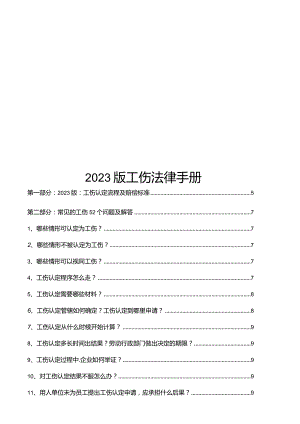 2023版工伤法律手册.docx
