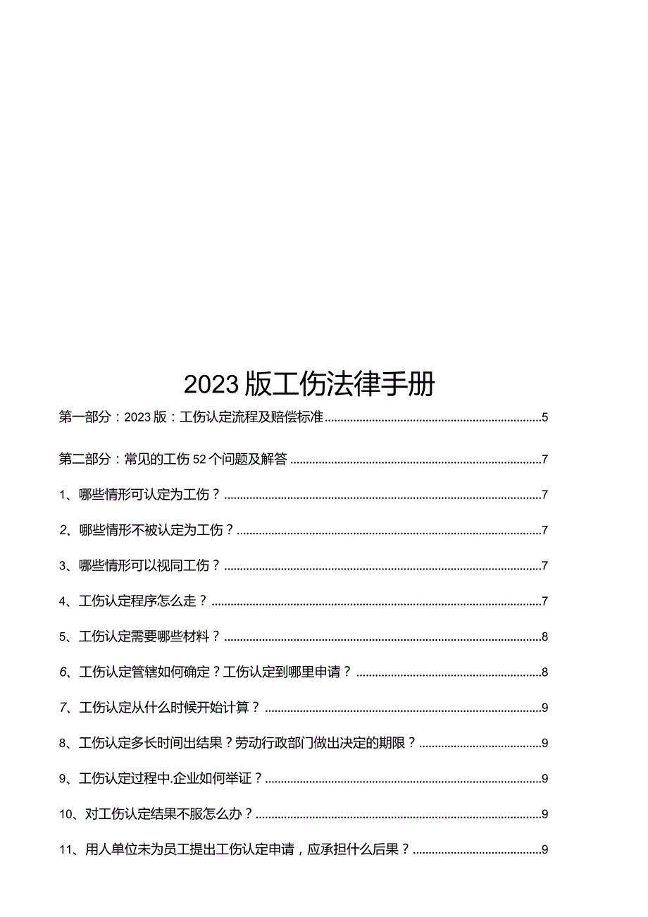 2023版工伤法律手册.docx_第1页