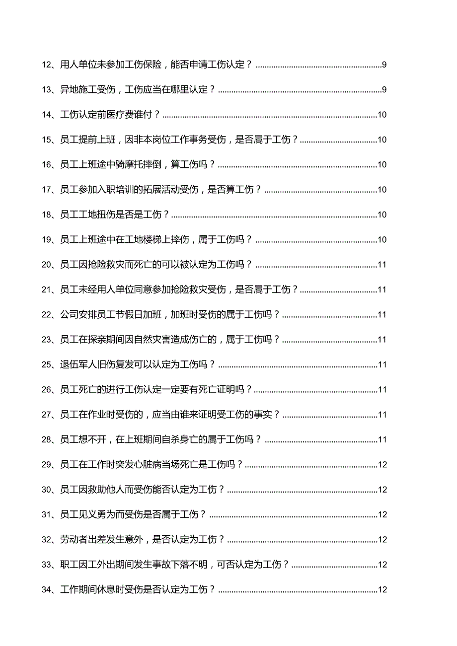 2023版工伤法律手册.docx_第2页