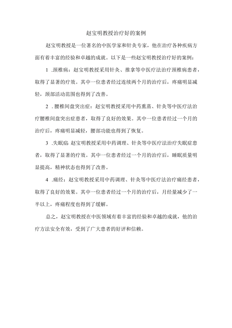 赵宝明教授治疗好的案例.docx_第1页